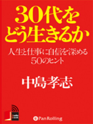 cover image of 30代をどう生きるか